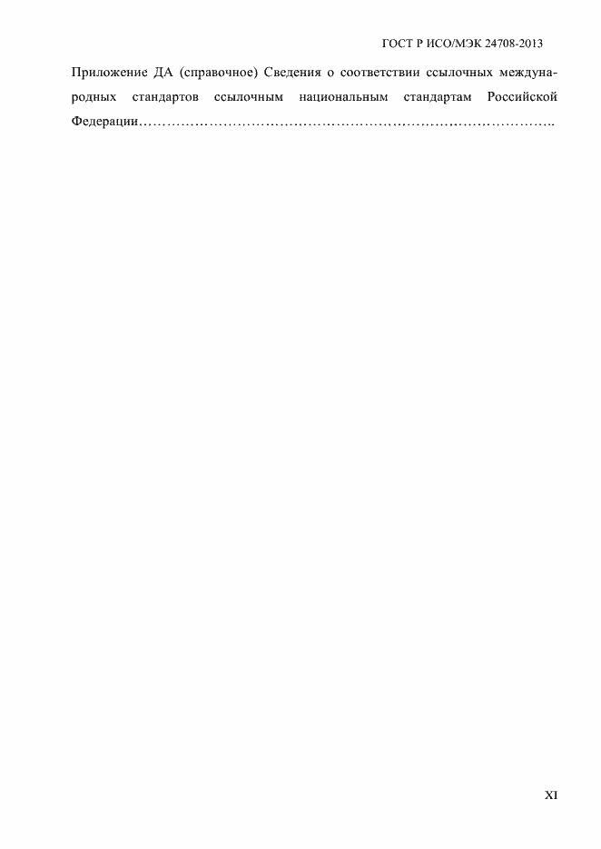 Страница 11 ГОСТ Р ИСО/МЭК 24708-2013
