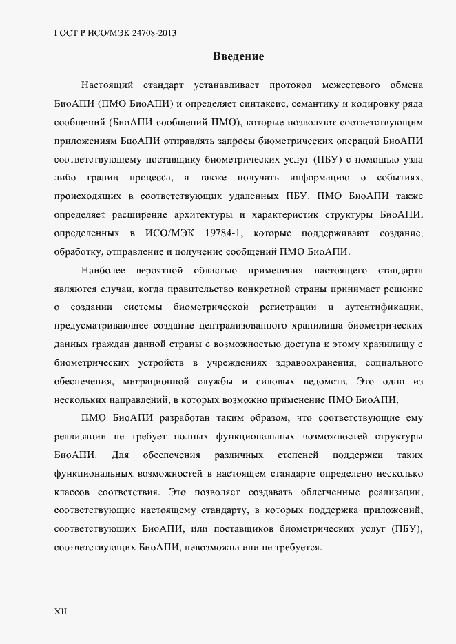 Страница 12 ГОСТ Р ИСО/МЭК 24708-2013