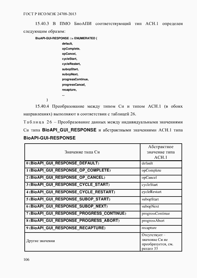 Страница 120 ГОСТ Р ИСО/МЭК 24708-2013