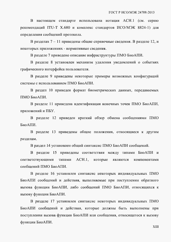 Страница 13 ГОСТ Р ИСО/МЭК 24708-2013