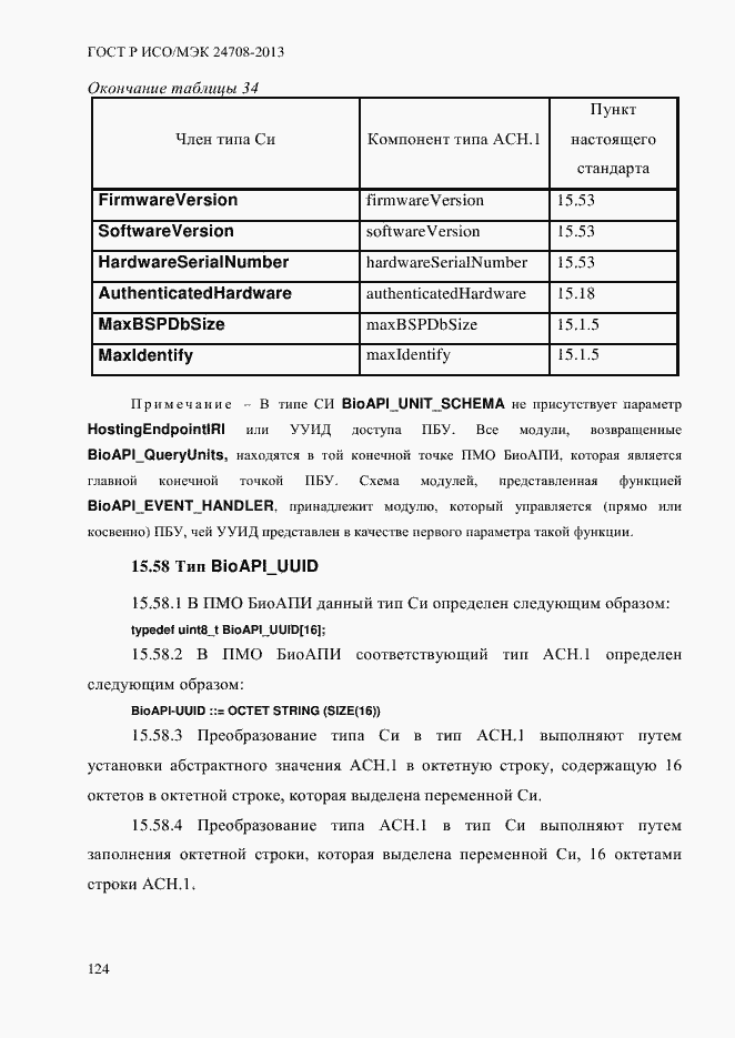 Страница 138 ГОСТ Р ИСО/МЭК 24708-2013