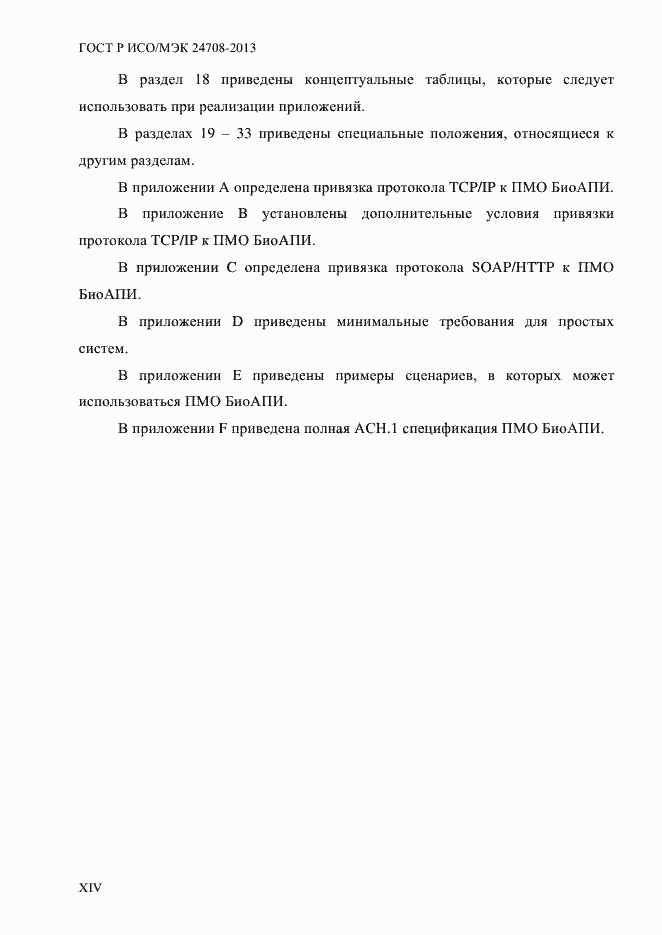 Страница 14 ГОСТ Р ИСО/МЭК 24708-2013