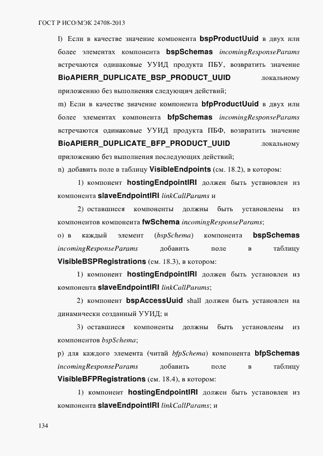 Страница 148 ГОСТ Р ИСО/МЭК 24708-2013