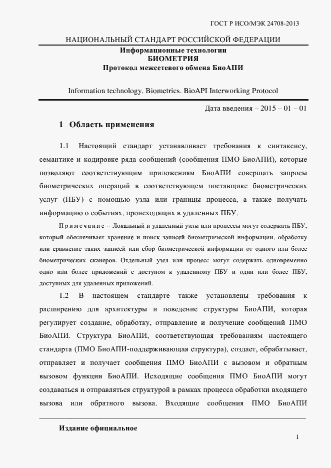 Страница 15 ГОСТ Р ИСО/МЭК 24708-2013