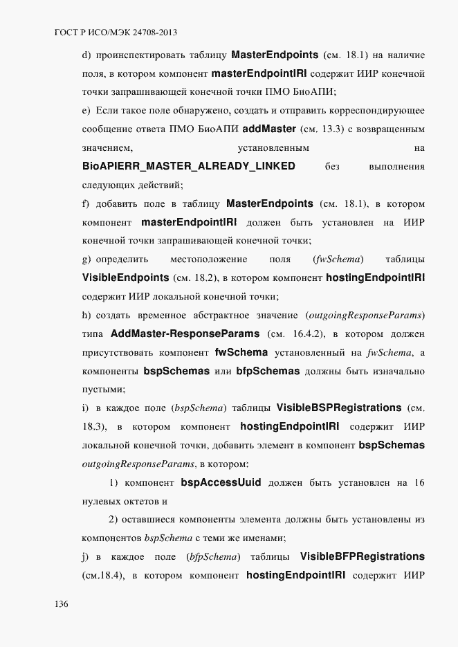 Страница 150 ГОСТ Р ИСО/МЭК 24708-2013