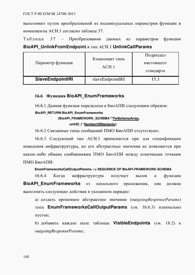 Страница 154 ГОСТ Р ИСО/МЭК 24708-2013