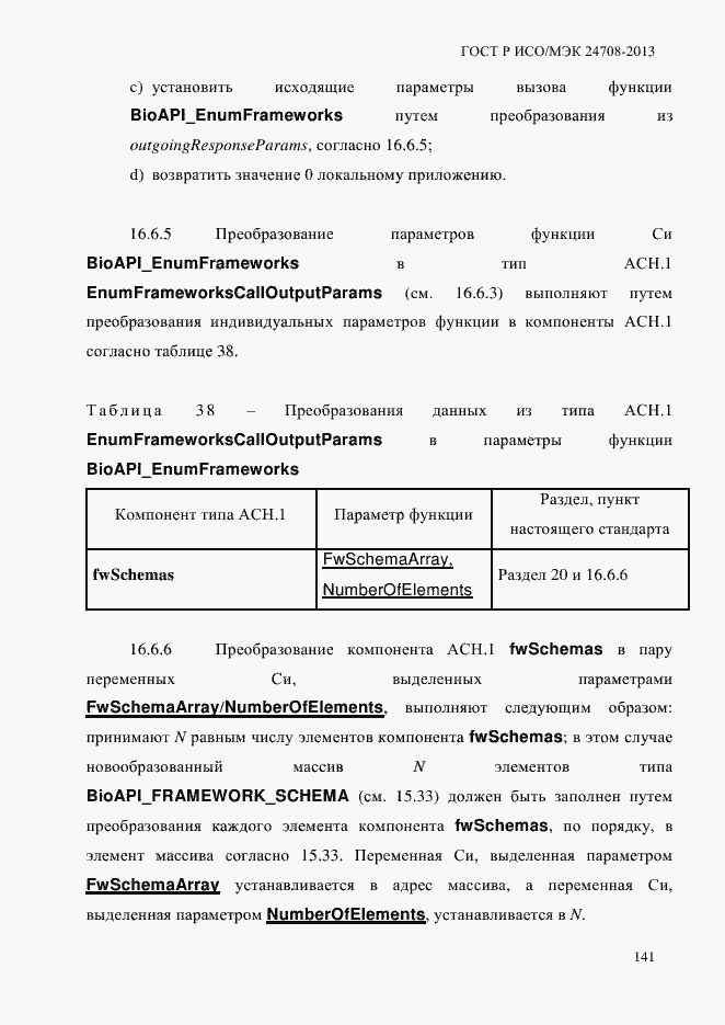 Страница 155 ГОСТ Р ИСО/МЭК 24708-2013