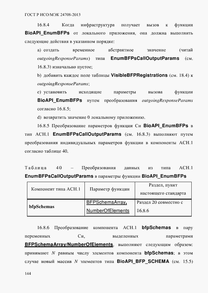 Страница 158 ГОСТ Р ИСО/МЭК 24708-2013