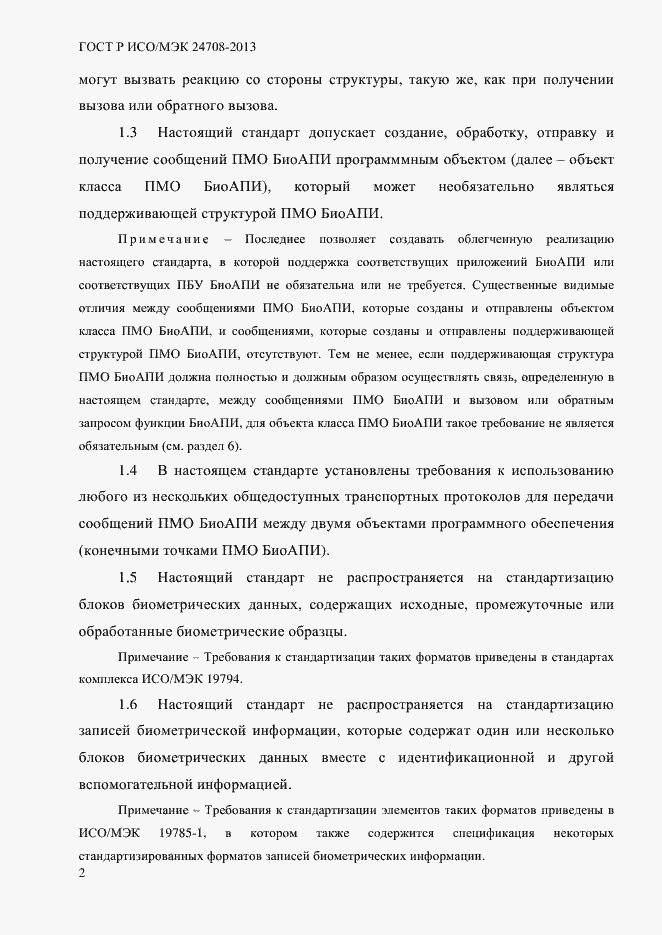 Страница 16 ГОСТ Р ИСО/МЭК 24708-2013