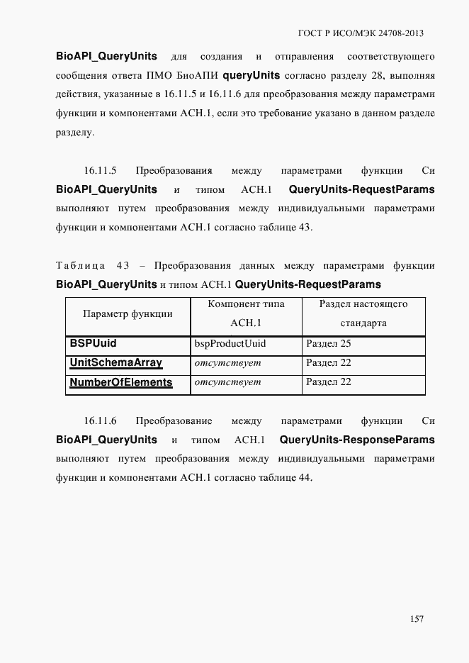 Страница 171 ГОСТ Р ИСО/МЭК 24708-2013