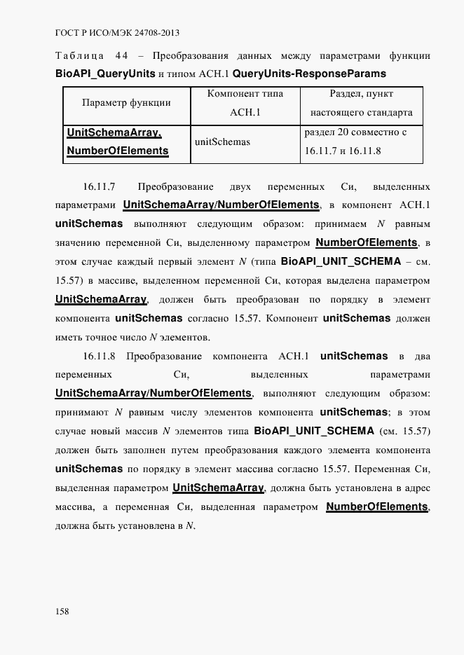 Страница 172 ГОСТ Р ИСО/МЭК 24708-2013