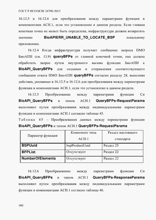 Страница 174 ГОСТ Р ИСО/МЭК 24708-2013