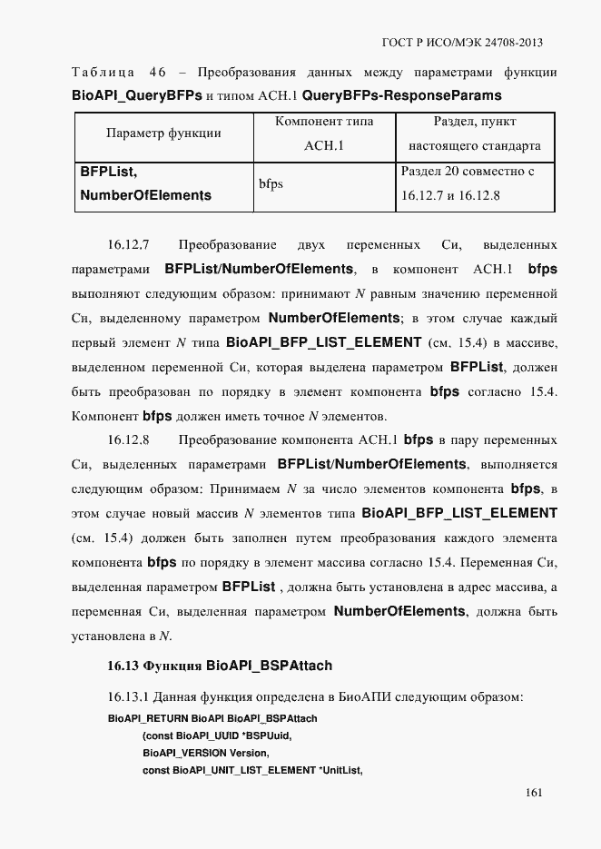 Страница 175 ГОСТ Р ИСО/МЭК 24708-2013