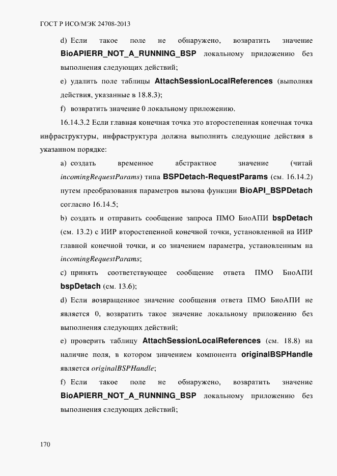 Страница 184 ГОСТ Р ИСО/МЭК 24708-2013