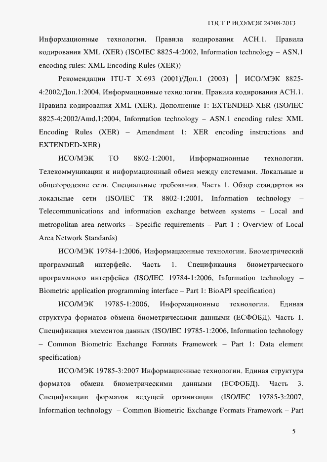 Страница 19 ГОСТ Р ИСО/МЭК 24708-2013