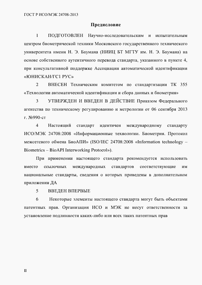 Страница 2 ГОСТ Р ИСО/МЭК 24708-2013