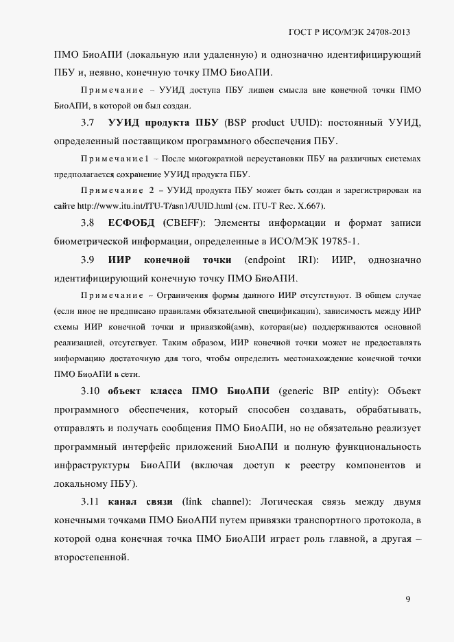 Страница 23 ГОСТ Р ИСО/МЭК 24708-2013