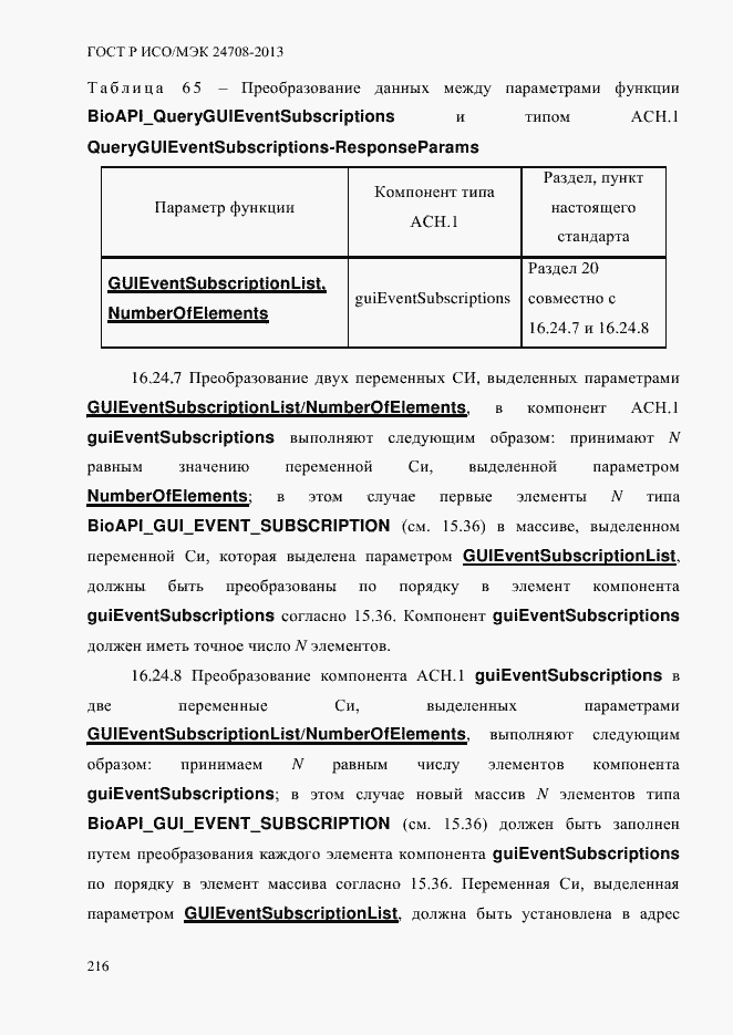 Страница 230 ГОСТ Р ИСО/МЭК 24708-2013