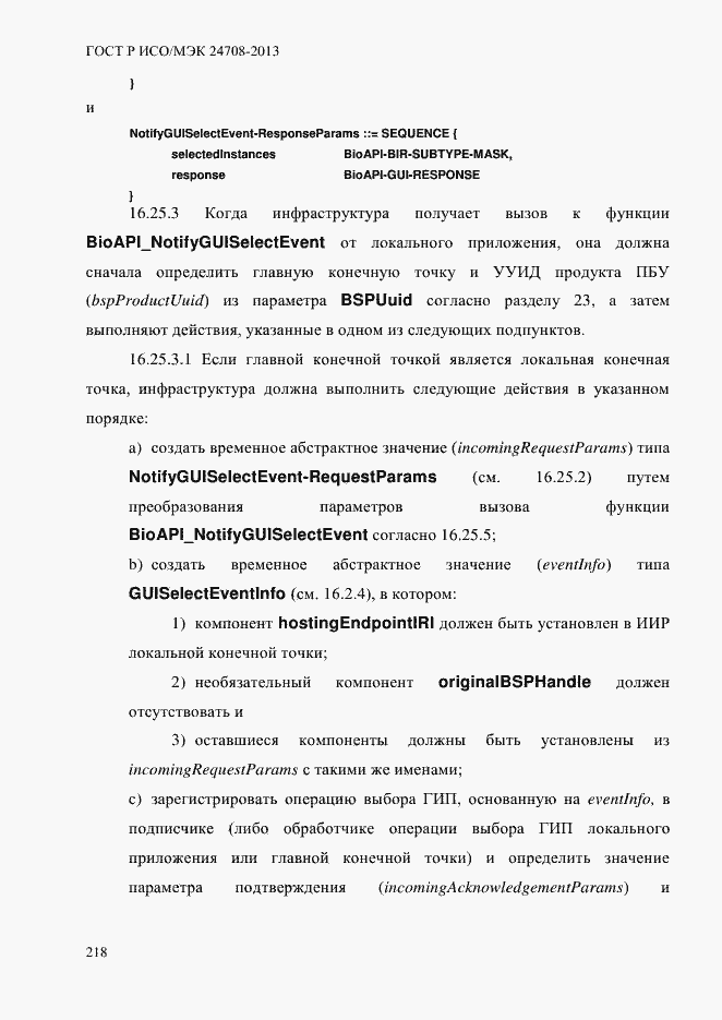 Страница 232 ГОСТ Р ИСО/МЭК 24708-2013