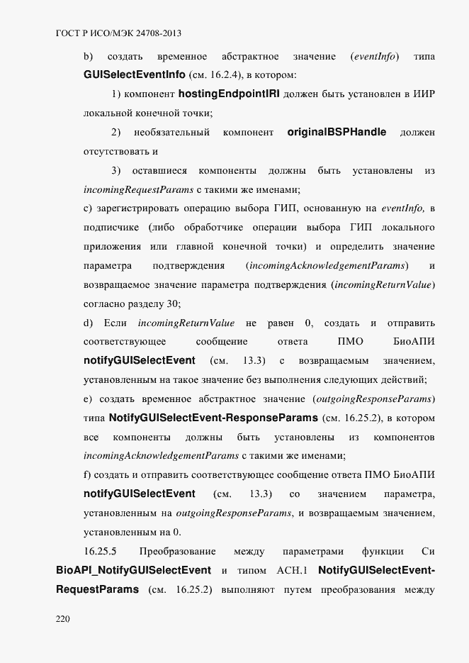 Страница 234 ГОСТ Р ИСО/МЭК 24708-2013