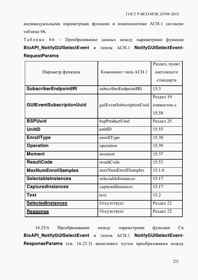 Страница 235 ГОСТ Р ИСО/МЭК 24708-2013