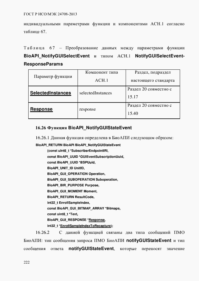 Страница 236 ГОСТ Р ИСО/МЭК 24708-2013