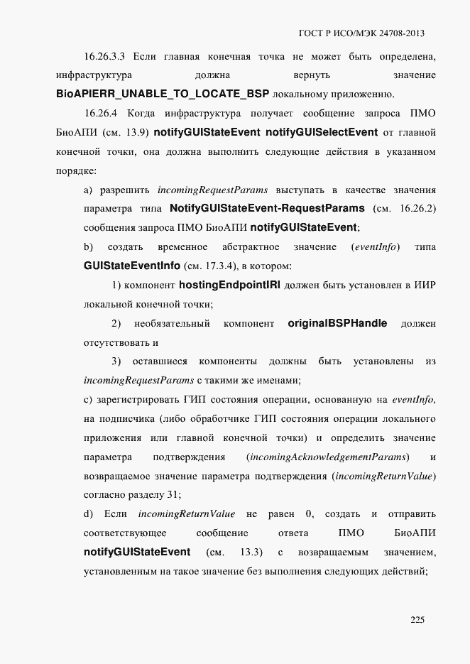 Страница 239 ГОСТ Р ИСО/МЭК 24708-2013