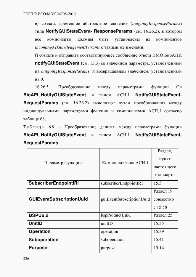 Страница 240 ГОСТ Р ИСО/МЭК 24708-2013