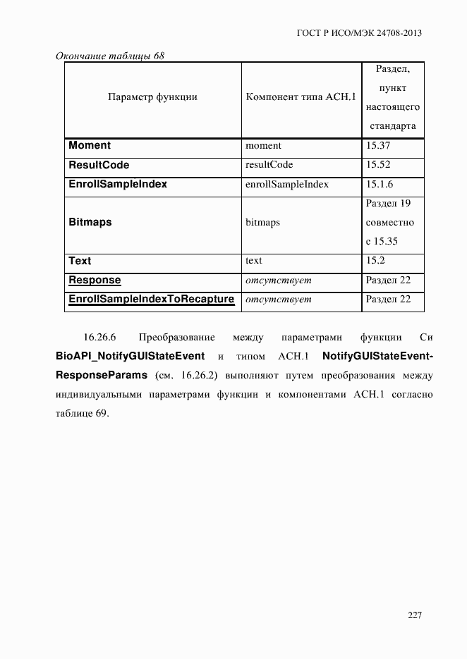 Страница 241 ГОСТ Р ИСО/МЭК 24708-2013