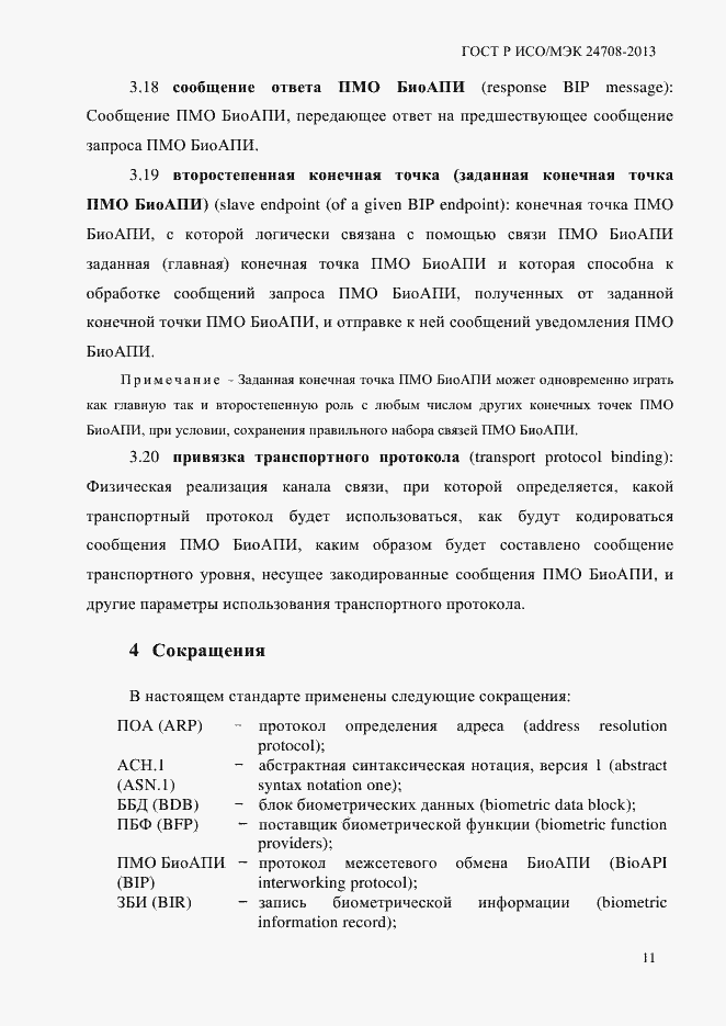 Страница 25 ГОСТ Р ИСО/МЭК 24708-2013