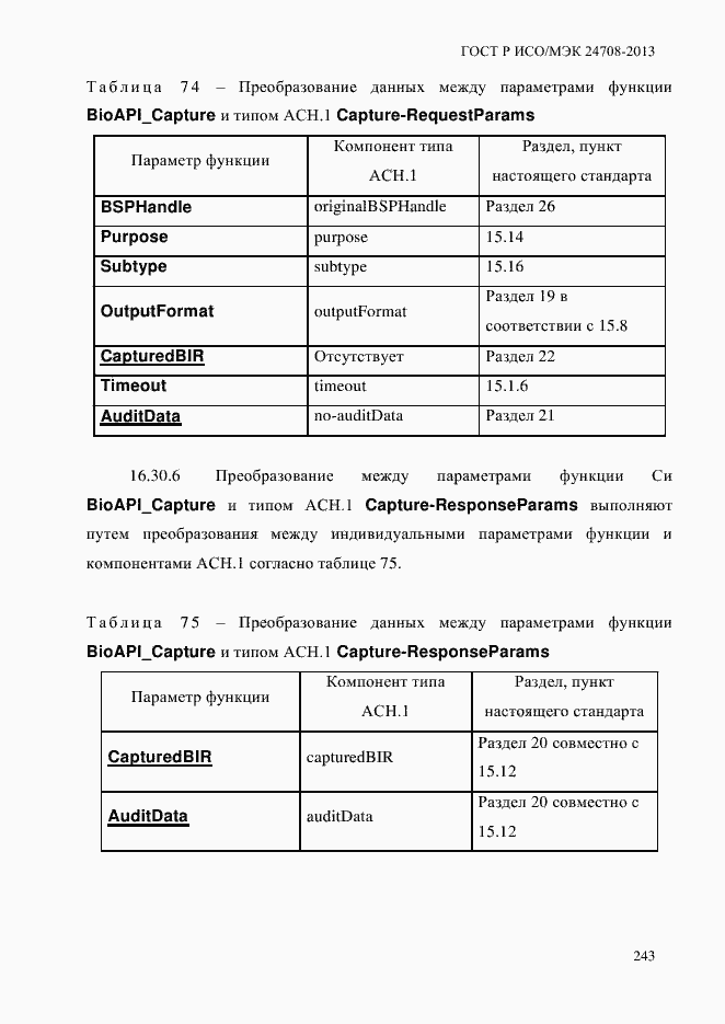 Страница 257 ГОСТ Р ИСО/МЭК 24708-2013