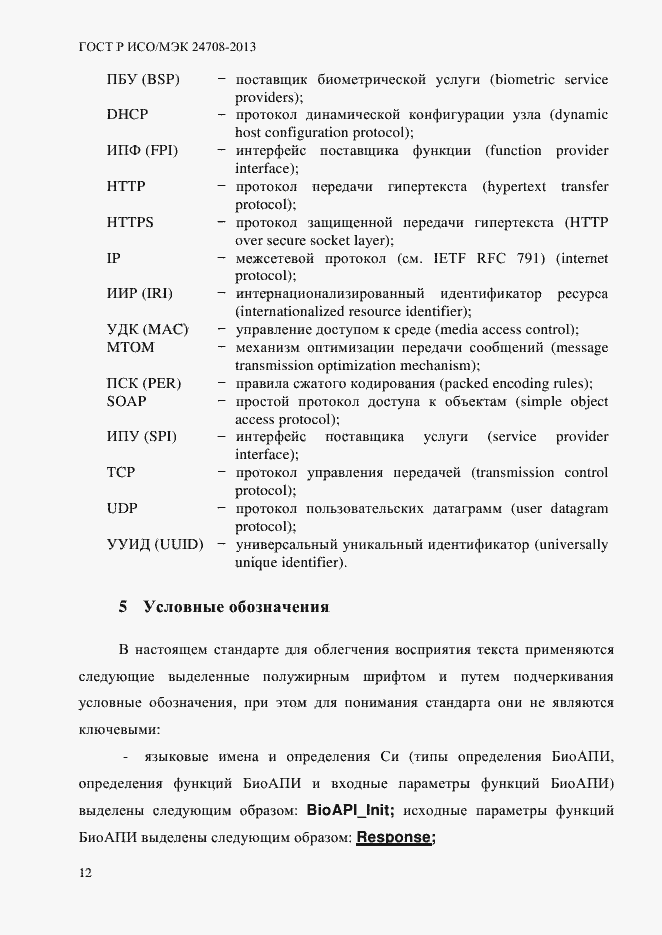 Страница 26 ГОСТ Р ИСО/МЭК 24708-2013