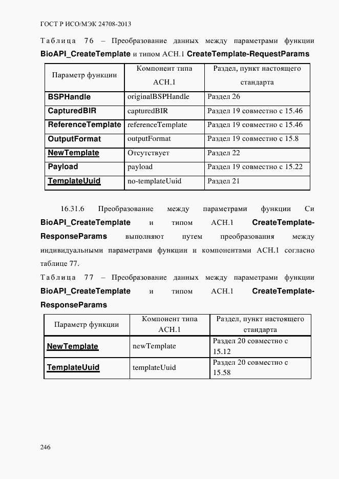 Страница 260 ГОСТ Р ИСО/МЭК 24708-2013