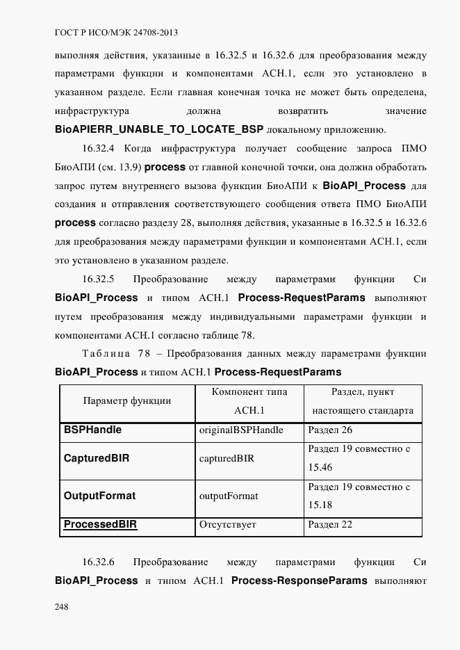 Страница 262 ГОСТ Р ИСО/МЭК 24708-2013