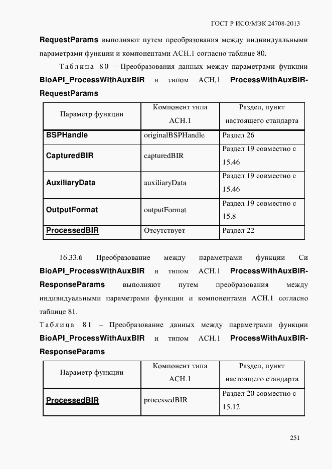 Страница 265 ГОСТ Р ИСО/МЭК 24708-2013