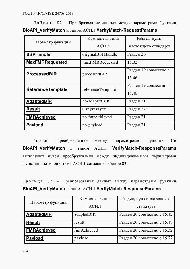 Страница 268 ГОСТ Р ИСО/МЭК 24708-2013
