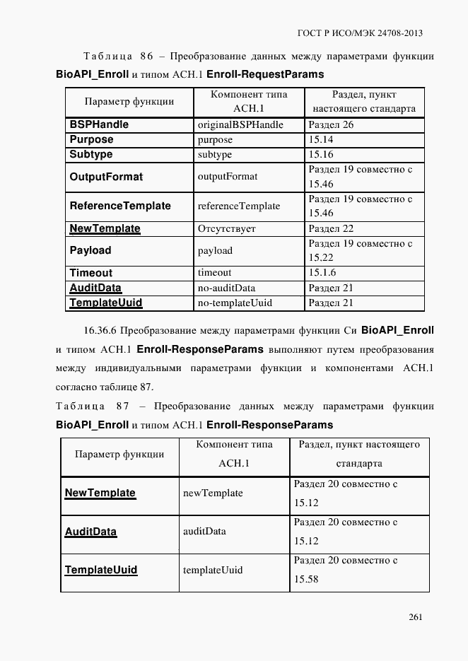 Страница 275 ГОСТ Р ИСО/МЭК 24708-2013