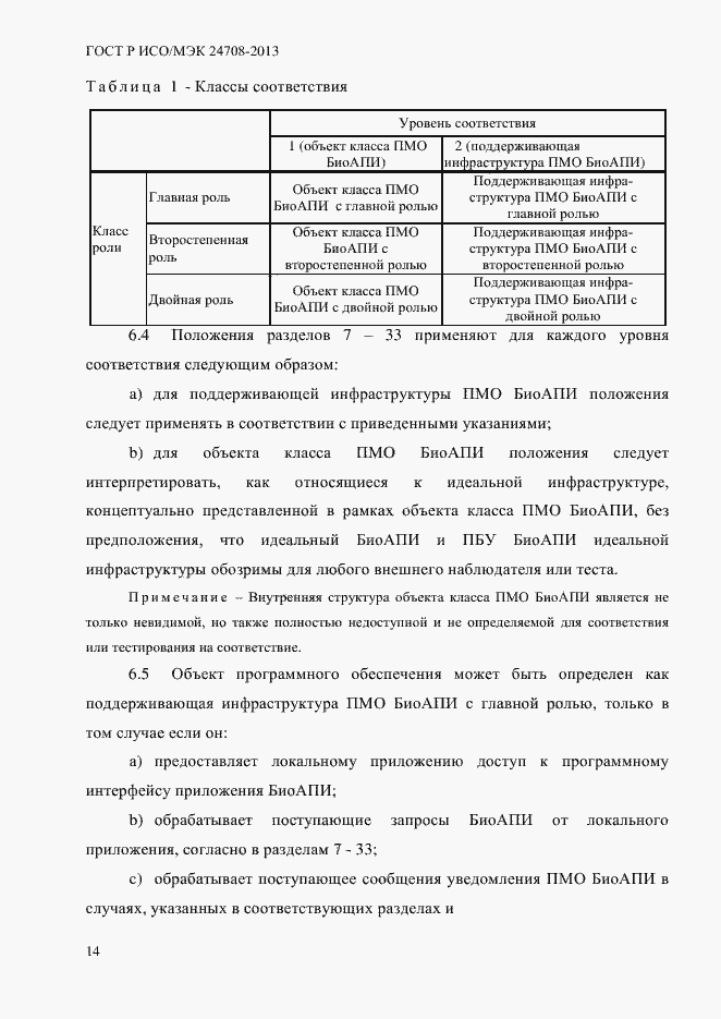 Страница 28 ГОСТ Р ИСО/МЭК 24708-2013