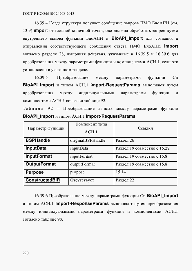 Страница 284 ГОСТ Р ИСО/МЭК 24708-2013