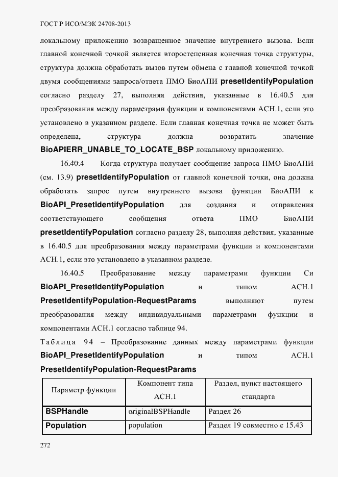 Страница 286 ГОСТ Р ИСО/МЭК 24708-2013