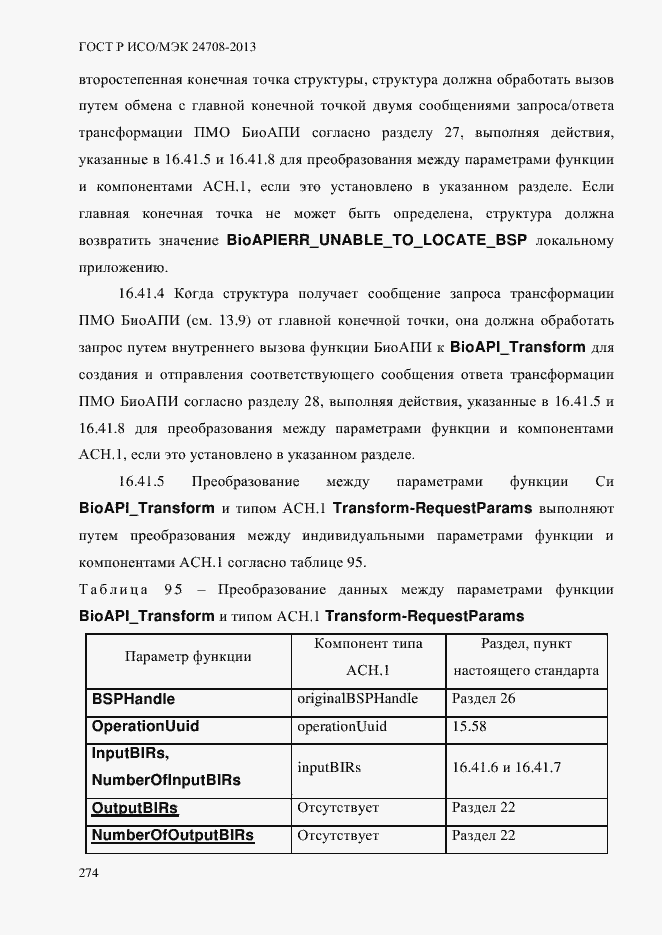Страница 288 ГОСТ Р ИСО/МЭК 24708-2013