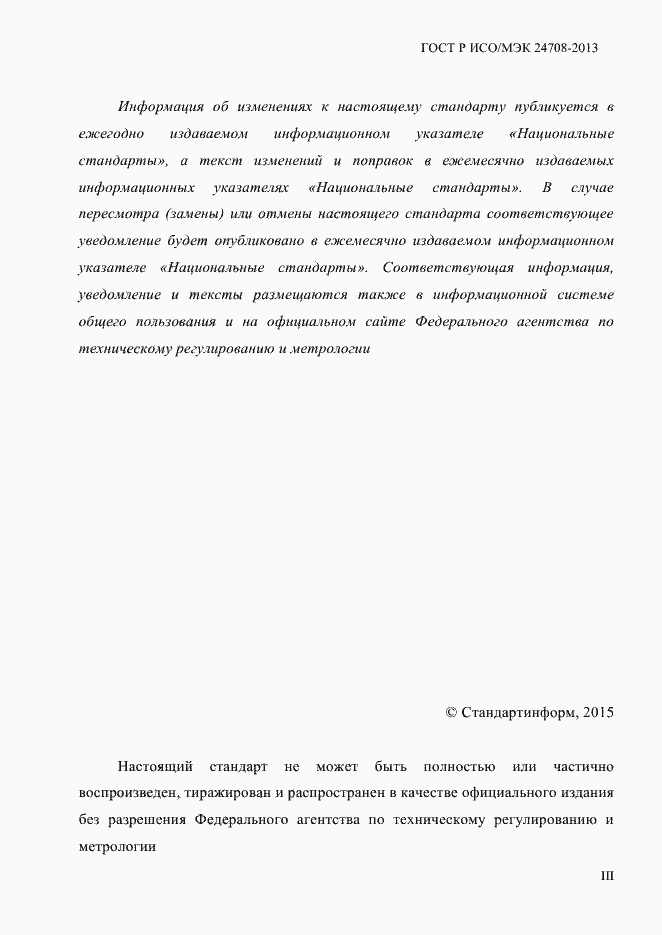 Страница 3 ГОСТ Р ИСО/МЭК 24708-2013