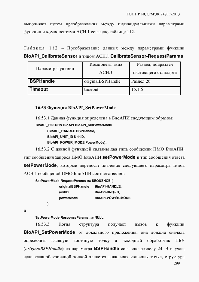 Страница 313 ГОСТ Р ИСО/МЭК 24708-2013