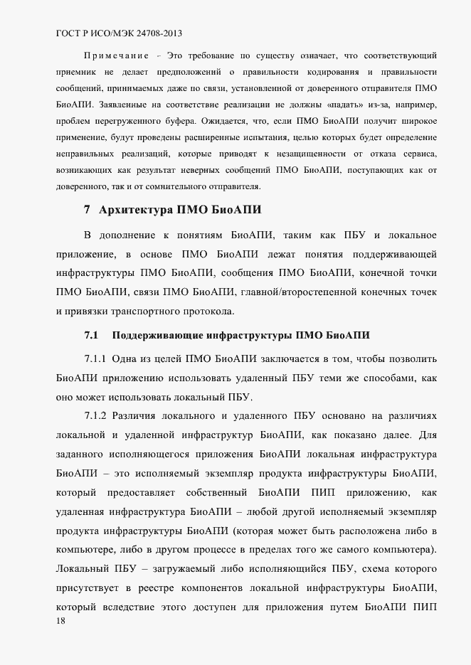 Страница 32 ГОСТ Р ИСО/МЭК 24708-2013