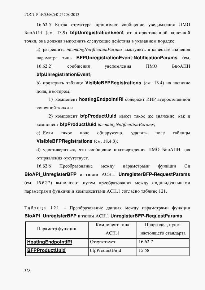 Страница 342 ГОСТ Р ИСО/МЭК 24708-2013