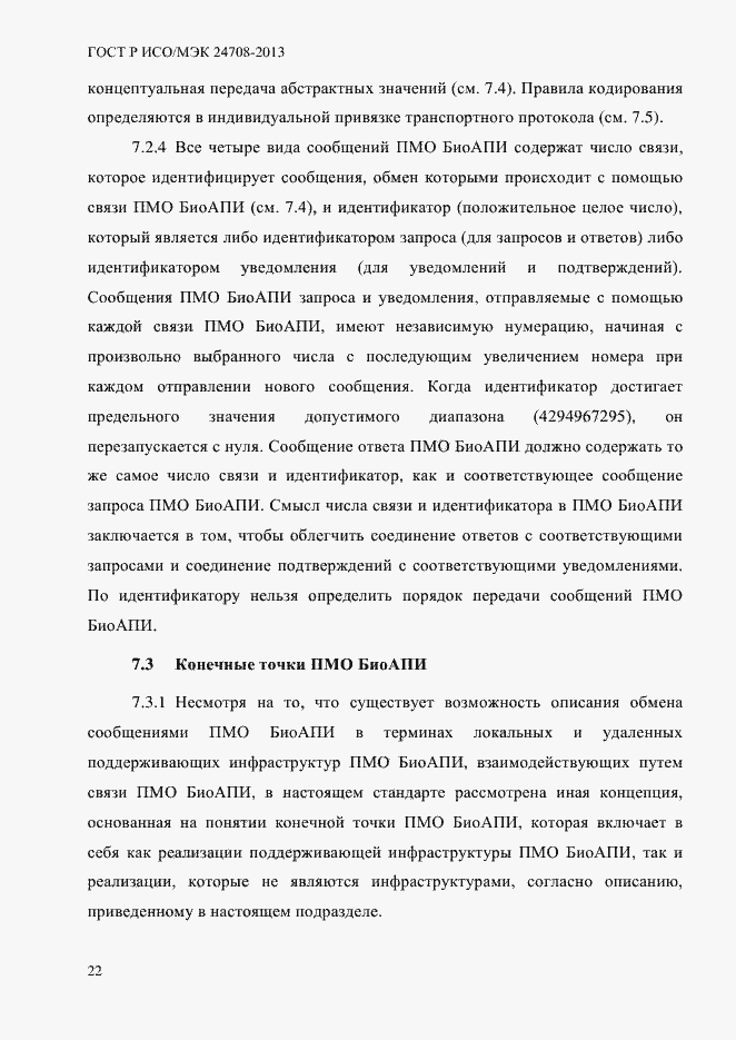 Страница 36 ГОСТ Р ИСО/МЭК 24708-2013