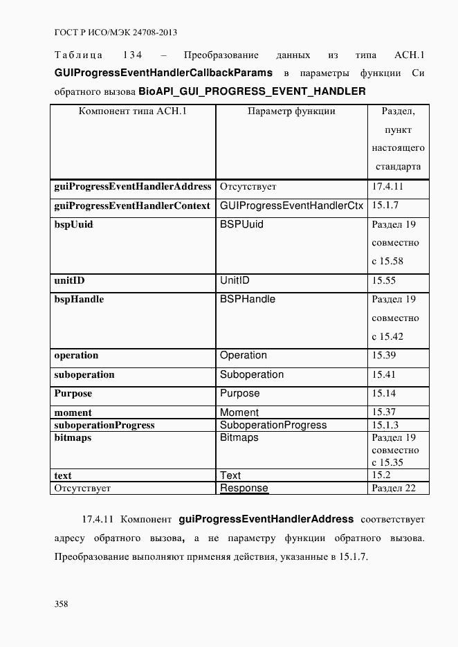 Страница 372 ГОСТ Р ИСО/МЭК 24708-2013