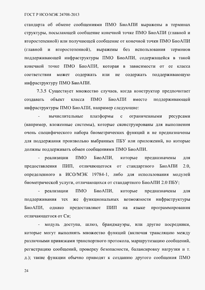 Страница 38 ГОСТ Р ИСО/МЭК 24708-2013