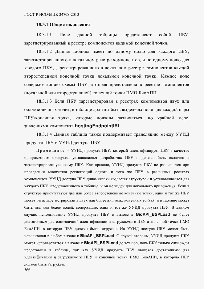 Страница 380 ГОСТ Р ИСО/МЭК 24708-2013