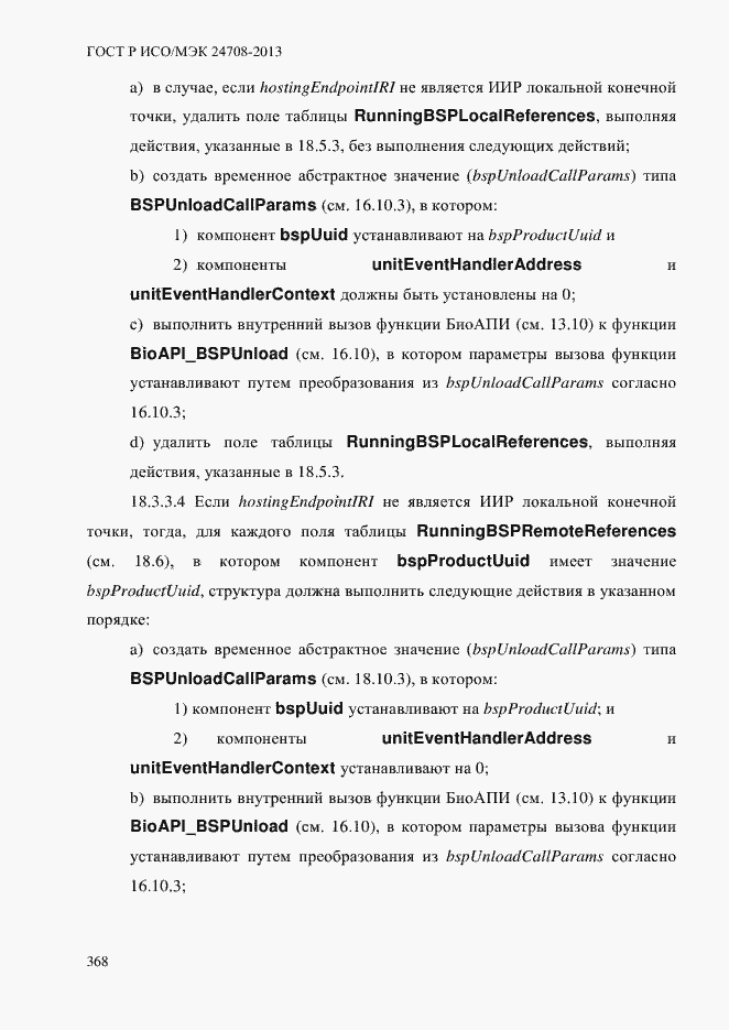 Страница 382 ГОСТ Р ИСО/МЭК 24708-2013